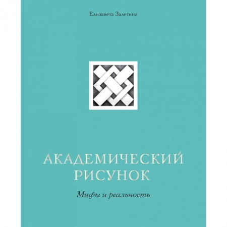 Живопись, книга Академический рисунок. Мифы и реальность купить по низкой цене