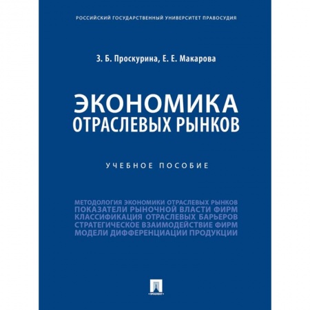 Экономика, книга Экономика отраслевых рынков. Учебное пособие купить по низкой цене