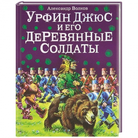 Книги, книга Урфин Джюс и его деревянные солдаты купить по низкой цене