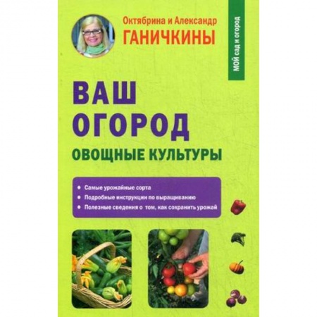 Садовые растения, книга Ваш огород. Овощные культуры купить по низкой цене