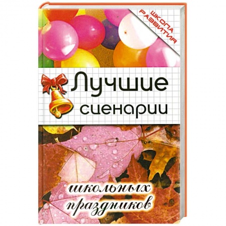 Книги, книга Лучшие сценарии школьных праздников купить по низкой цене