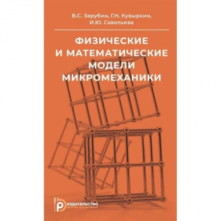 Физика. Астрономия, книга Физические и математические модели микромеханики. Учебное пособие купить по низкой цене