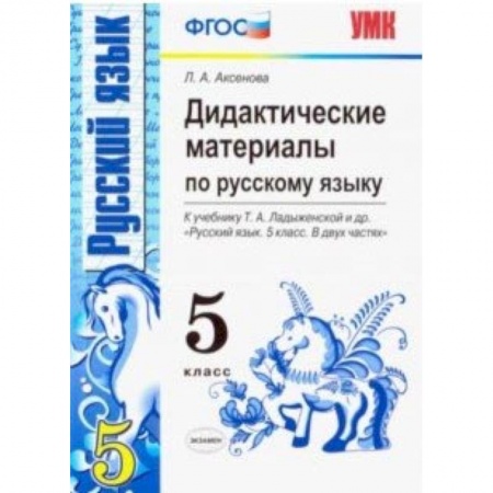 Русский язык, книга Русский язык. 5 класс. Дидактические материалы к учебнику Т.А. Ладыженской и др. ФГОС купить по низкой цене