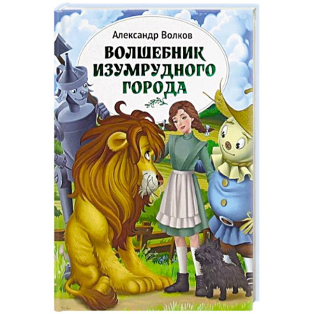 Повести и рассказы о детях, книга Волшебник Изумрудного города купить по низкой цене