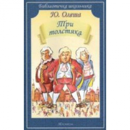 Книги, книга Три толстяка купить по низкой цене