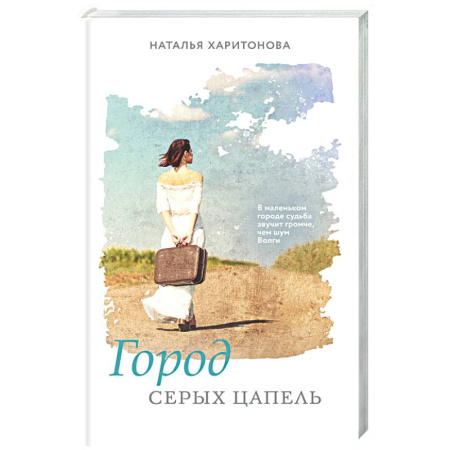 Отечественный любовный роман, книга Город серых цапель купить по низкой цене