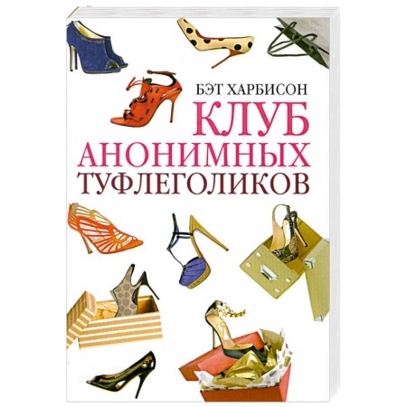 Книги, книга Клуб анонимных туфлеголиков купить по низкой цене