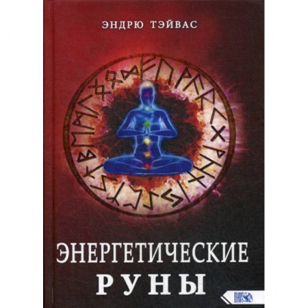 Эзотерические учения, книга Энергетические руны купить по низкой цене
