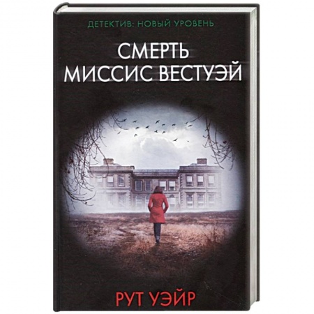 Зарубежный детектив, книга Смерть миссис Вестуэй купить по низкой цене