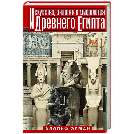 Древний Египет, книга Искусство, религия и мифология Древнего Египта купить по низкой цене