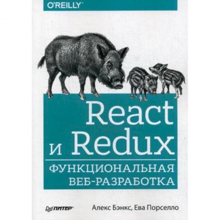 Разработка Web-приложений (методы, технологии), книга React и Redux. Функциональная веб-разработка. Руководство купить по низкой цене