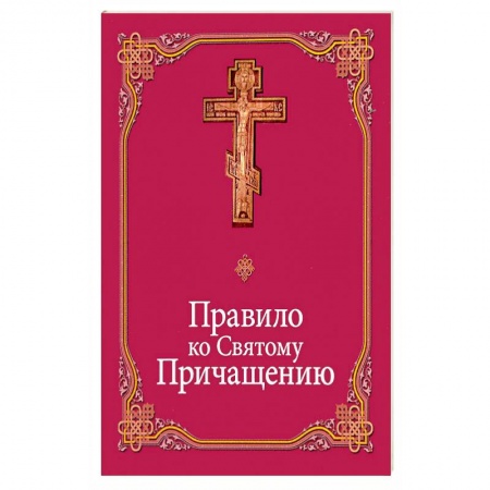 Православные таинства, книга Правило ко Святому Причащению купить по низкой цене