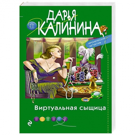 Отечественный женский детектив, книга Виртуальная сыщица купить по низкой цене