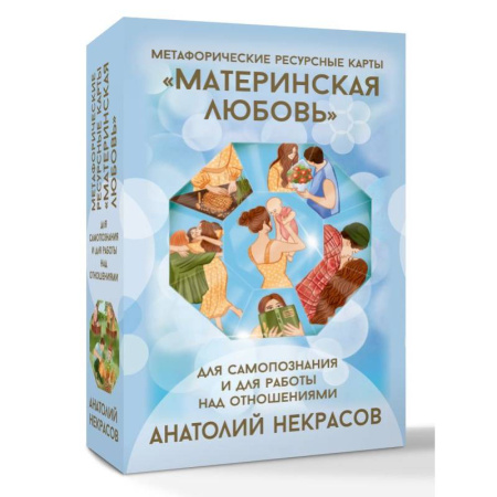 Метафорические карты, книга Ресурсные карты «Материнская любовь». Для самопознания и для работы над отношениями купить по низкой цене