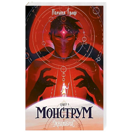 Фантастика, фэнтези, книга Монструм. Книга 1. С автографом купить по низкой цене