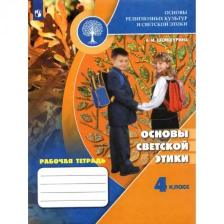 Религиоведение, книга Основы светской этики. 4 класс. Рабочая тетрадь. ФГОС купить по низкой цене