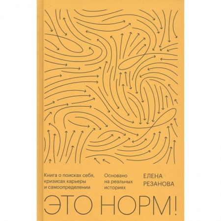 Психология, книга Это норм! Книга о поисках себя, кризисах карьеры и самоопределении купить по низкой цене