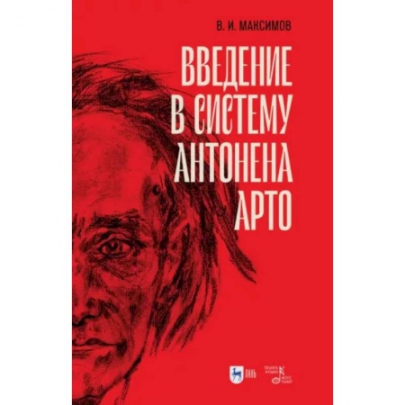 Театр. Сценическое искусство, книга Введение в систему Антонена Арто купить по низкой цене