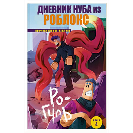 Приключения. Детективы, книга Дневник Нуба из Роблокс. Ро-Гуль. Книга 4 купить по низкой цене