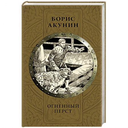 Исторический роман, книга Огненный перст купить по низкой цене