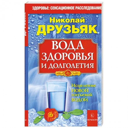 Книги, книга Вода здоровья и долголетия купить по низкой цене