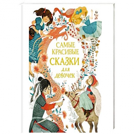 Сказки зарубежных писателей, книга Самые красивые сказки для девочек купить по низкой цене