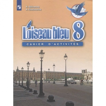 Иностранные языки, книга Французский язык. 8 класс. Сборник упражнений. ФГОС купить по низкой цене