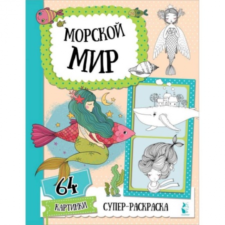Раскраски на любой вкус, книга Морской мир купить по низкой цене