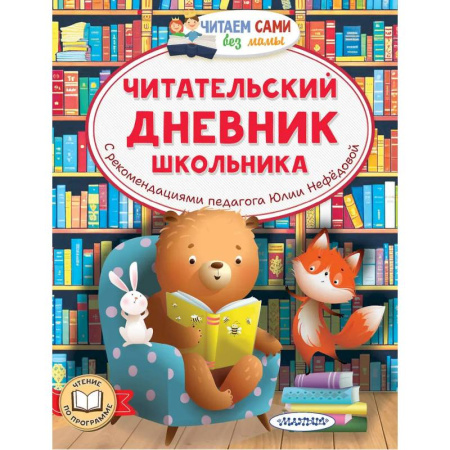 Альбомы, анкеты, дневнички, книга Читательский дневник школьника купить по низкой цене