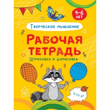 Развитие логики и мышления, книга Штриховка и дорисовка. Творческое мышление. Рабочая тетрадь 4-6 лет купить по низкой цене