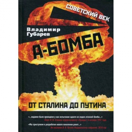 История, биография, мемуары, книга А-бомба. От Сталина до Путина купить по низкой цене