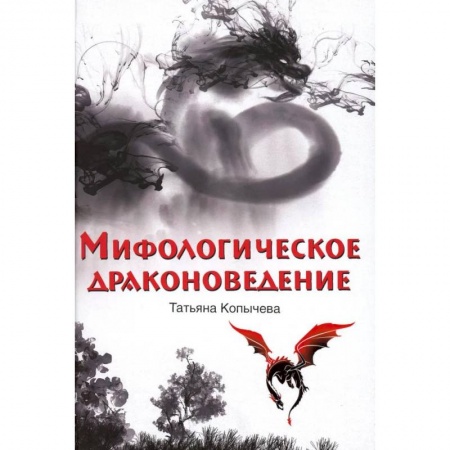 Эпос. Фольклор. Мифы, книга Мифологическое драконоведение купить по низкой цене