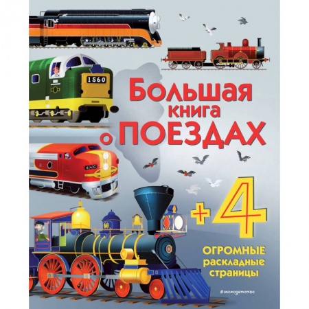 Наука. Техника. Транспорт, книга Большая книга о поездах купить по низкой цене