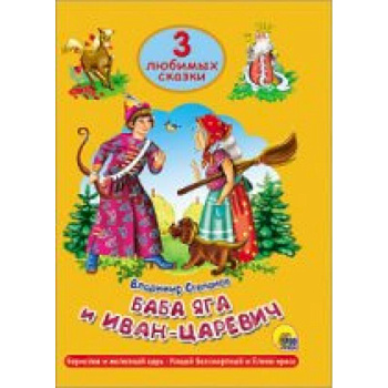 Баба Яга и Иван-Царевич. Три любимых сказки