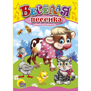 Веселая песенка