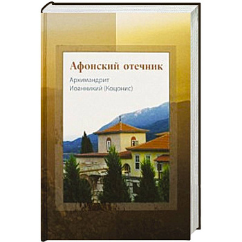 Афонский отечник. Архимадрит Иоанникий (Коцонис)