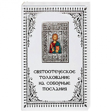 Православие в целом, книга Что говорит Слово Божие о настоящей любви? Святоотеческое толкование на соборные послания апостолов купить по низкой цене