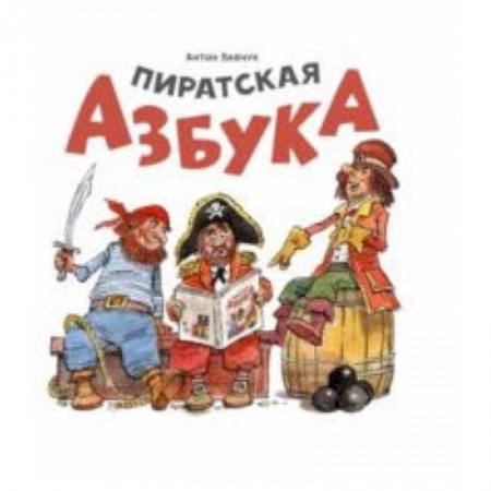 Развитие речи. Чтение, книга Пиратская азбука купить по низкой цене