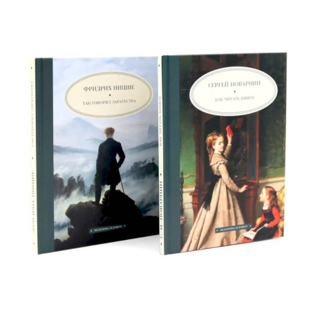 Зарубежные философы, книга Как читать книги. Так говорил Заратустра. Комплект из 2-х книг купить по низкой цене