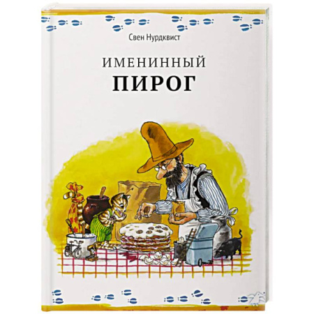 Сказки зарубежных писателей, книга Именинный пирог купить по низкой цене