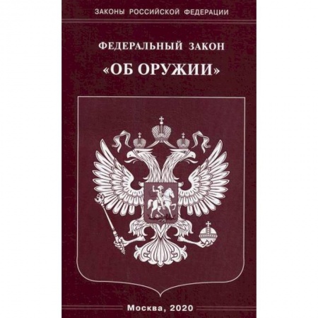 Нормативные правовые акты, книга Федеральный закон 'Об оружии' купить по низкой цене