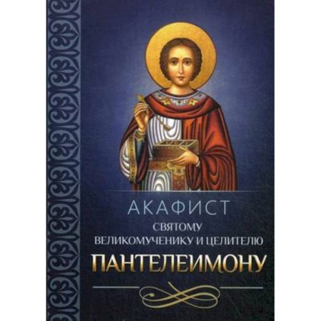 Молитвословы, акафисты, каноны, книга Акафист святому великомученику и целителю Пантелеимону купить по низкой цене