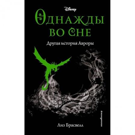 Мистика. Фантастика. Фэнтези, книга Однажды во сне. Другая история Авроры (новое оформление) купить по низкой цене