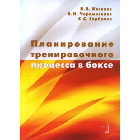 Бокс и кикбоксинг, книга Планирование тренировочного процесса в боксе: Учебное пособие купить по низкой цене