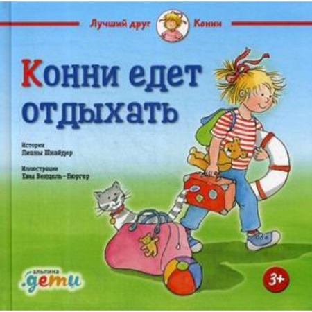 Сказки зарубежных писателей, книга Конни едет отдыхать купить по низкой цене