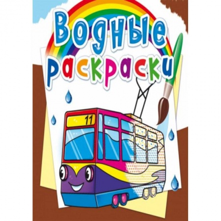 Раскраски, книга Водные раскраски. Городской транспорт купить по низкой цене