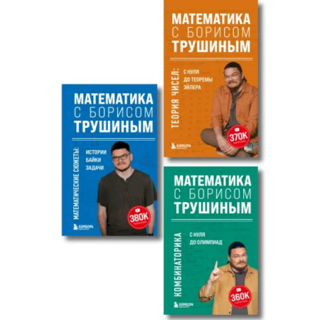 Высшая математика, книга Комплект из 3-х книг: Математика с Борисом Трушиным (ИК) купить по низкой цене