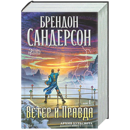 Зарубежное фэнтези, книга Архив Буресвета. Книга 5. Ветер и Правда. Том 1 купить по низкой цене