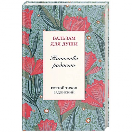 Православие в целом, книга Таинство радости купить по низкой цене