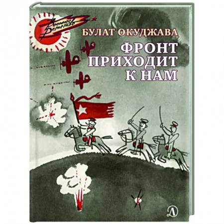 Исторические повести и рассказы, книга Фронт приходит к нам купить по низкой цене